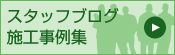 スタッフブログ施工事例集