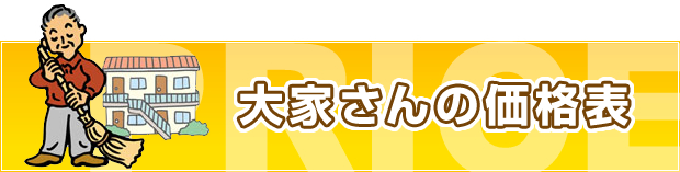 大家さんの価格表